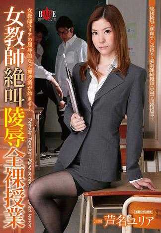 女教師慘叫凌辱全裸授課 蘆名由利亞