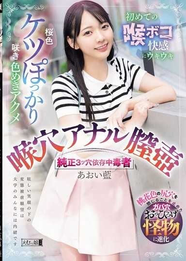 櫻色屁股綻放，色氣高潮 第一次喉嚨凹陷快感讓她欣喜若狂 喉嚨 肛門 陰道壺 純正3穴依存中毒者 青井藍