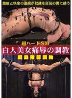 超過激SM 白妞鋼鐵凌辱調教